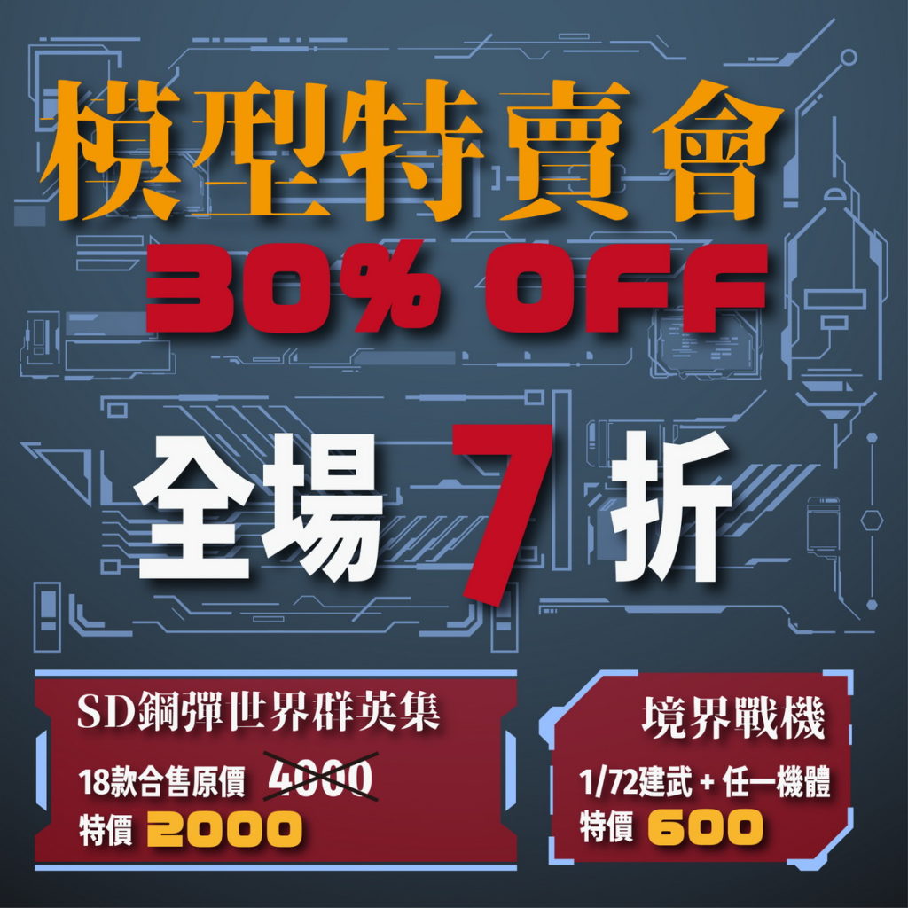 防疫在家就愛玩模型!6月15日至7月17日,ATT e Life將於一樓火柴星人舉辦「模型特賣會」,正版萬代模型全場特價7折起。