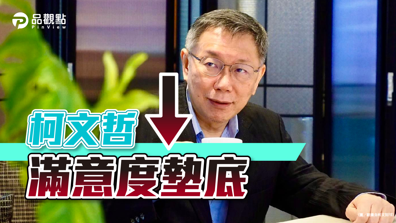 品觀點|柯文哲滿意度墊底 鄭文燦意外五星落馬|政治