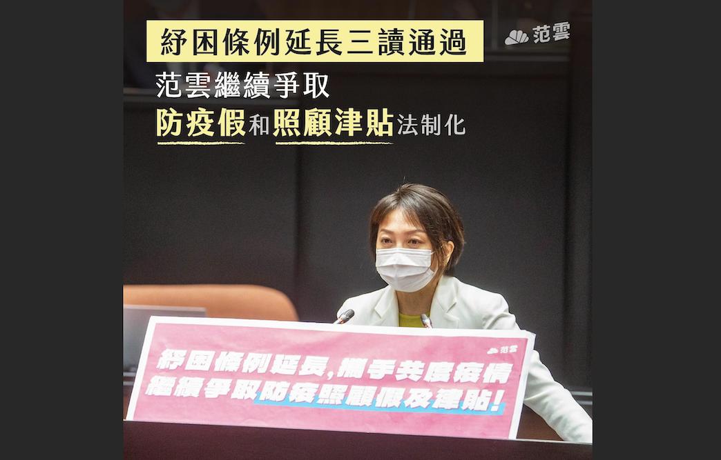 疫情紓困立法院今三讀通過延長 范雲:很高興朝野有共識 68 立法院今(27)日三讀通過《嚴重特殊傳染性肺炎防治及紓困振興特別條例》延長同意案,民進黨立委范雲表示很高興朝野有共識。