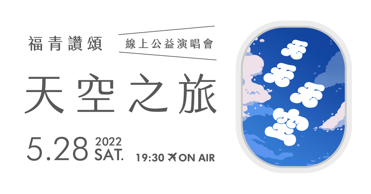 福智文教基金會「2022天空之旅福智青年讚頌線上公益演唱會—天天天空」