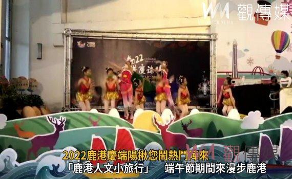影/三大亮點!小鎮光影藝術節 2022鹿港慶端陽揪您鬧熱鬥陣來