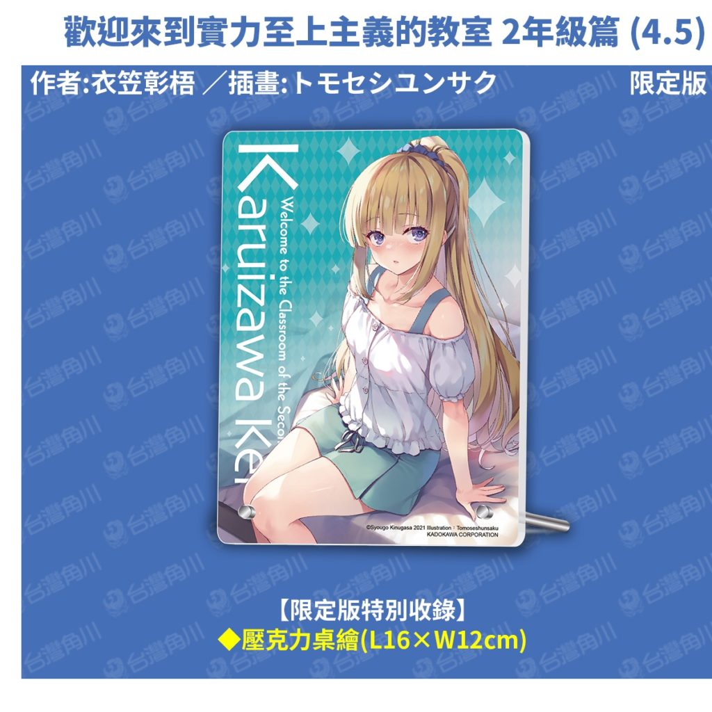 《歡迎來到實力至上主義的教室 2年級篇 (4.5)》限定版特典_壓克力桌繪