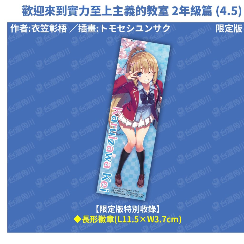 《歡迎來到實力至上主義的教室 2年級篇 (4.5)》限定版特典_長行徽章