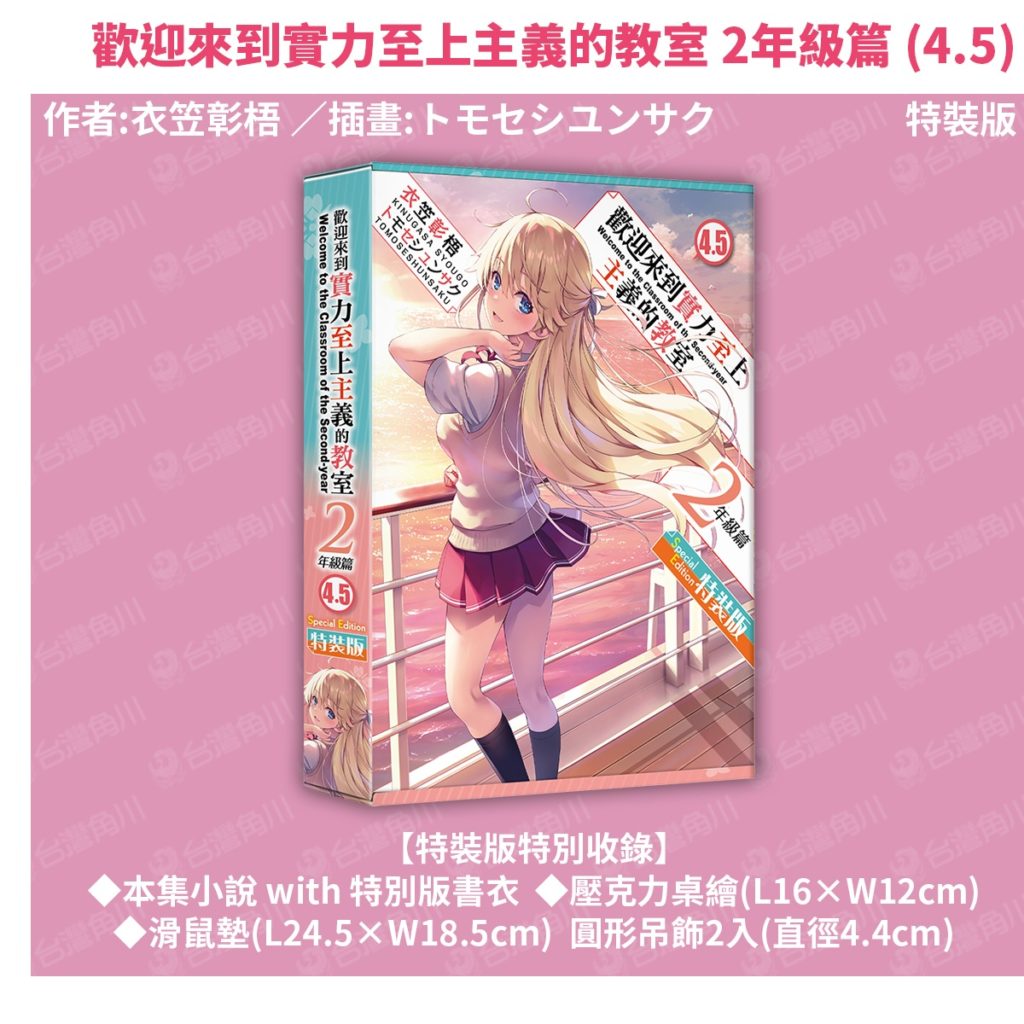 《歡迎來到實力至上主義的教室 2年級篇 (4.5)》特裝版珍藏書盒