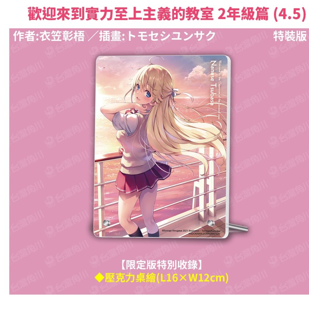 《歡迎來到實力至上主義的教室 2年級篇 (4.5)》特裝版特典_壓克力桌繪