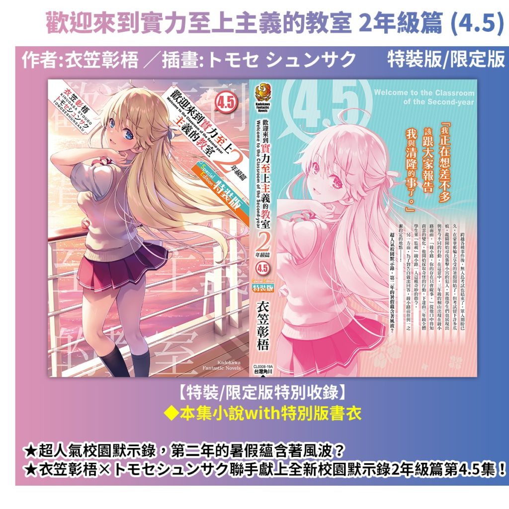 《歡迎來到實力至上主義的教室 2年級篇 (4.5)》雙版本特製書衣