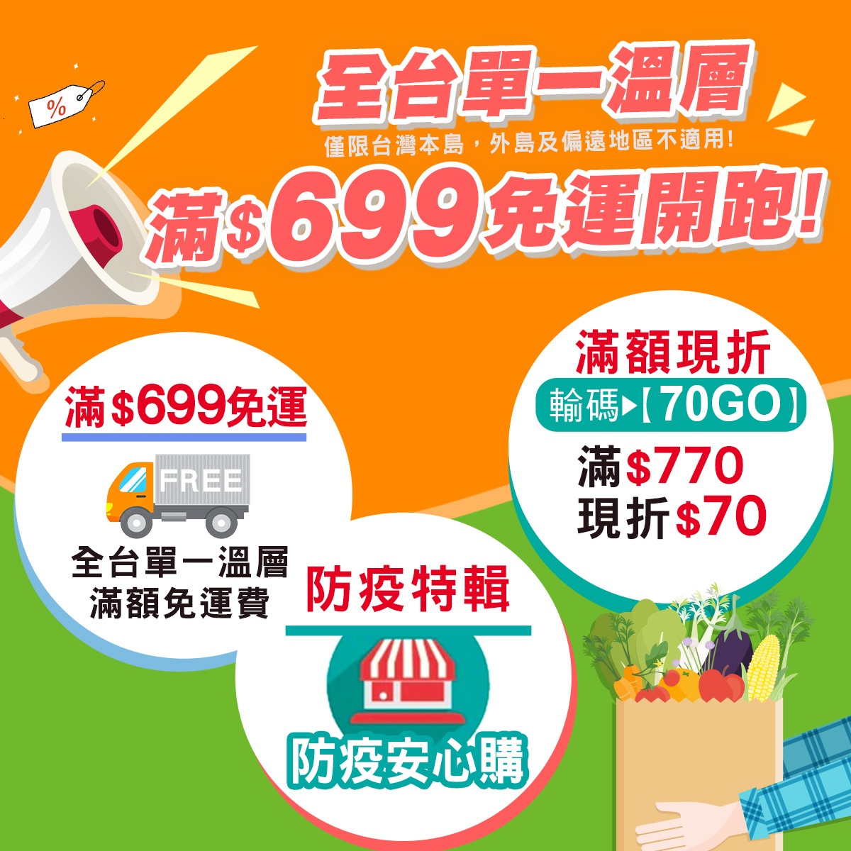 熊媽媽買菜網設置「防疫專區」，推出「防疫箱」、「蔬菜箱」超殺優惠價，即日起開賣，雙北滿499免運最快3小時到貨，全台單一溫層699元免運宅配送到家。