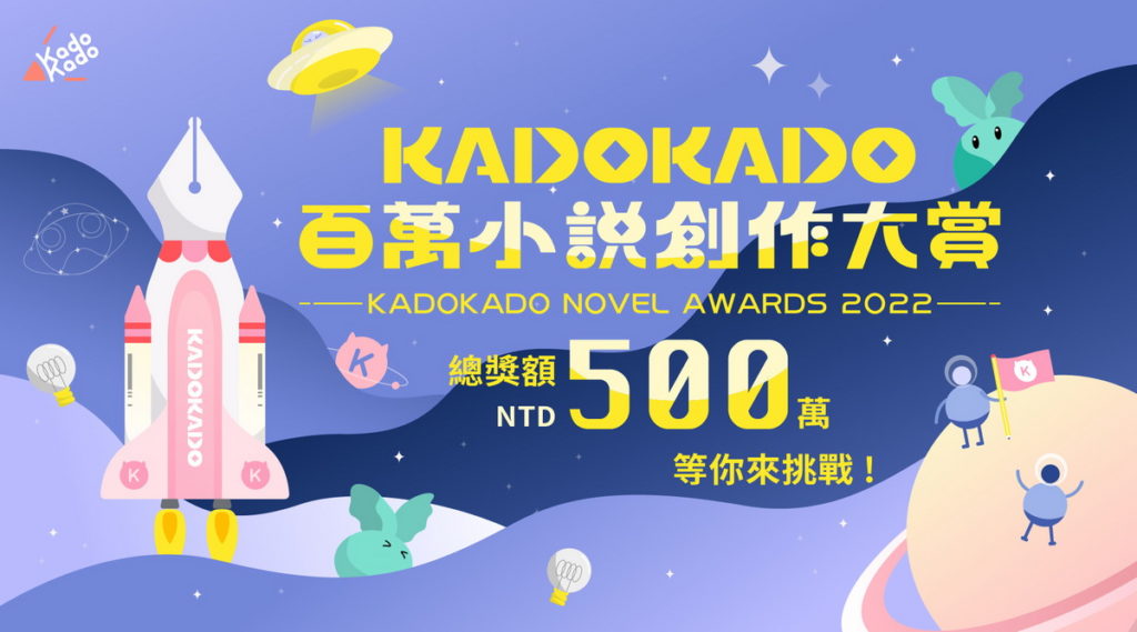 KadoKado 百萬小說創作大賞活動