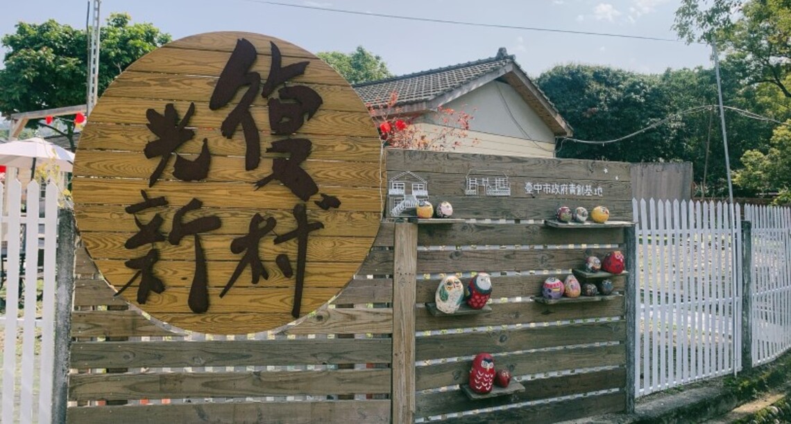 中市光復新村招募摘星青年 進駐青創基地實現創業夢