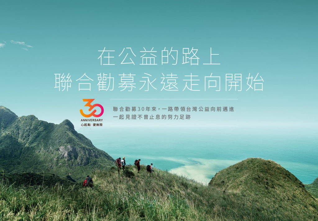聯合勸募自1992年成立以來，迄今幫助超過三千個社福團體，推動逾5,500件助人服務案。