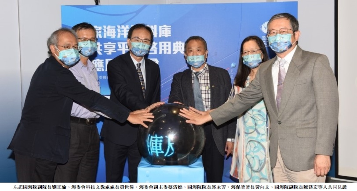 國海院辦理「國家海洋資料庫及共享平台」啟用典禮    整合全國海洋大數據