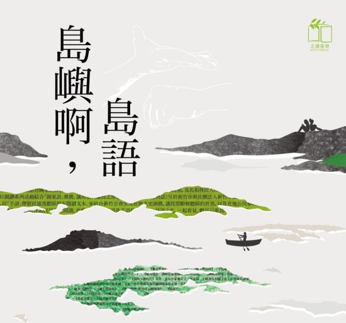 「島嶼啊,島語」走讀臺灣 閱讀閩東語及臺灣手語