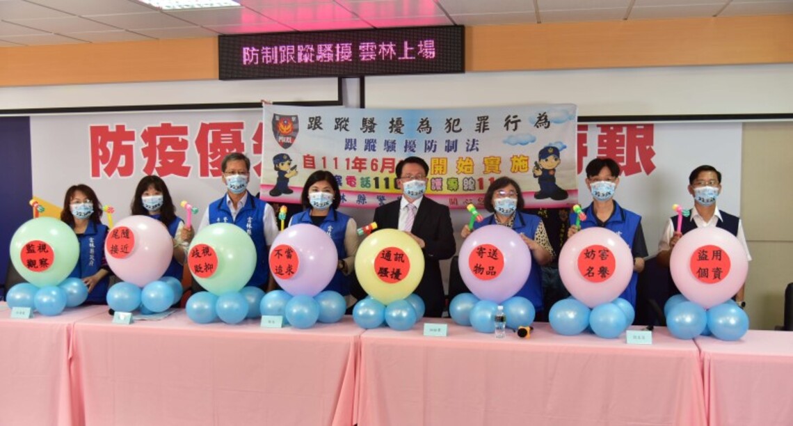 跟蹤騷擾防治法6/1上路 雲林縣政府各單位及雲林地檢署攜手共同保護雲林鄉親安全