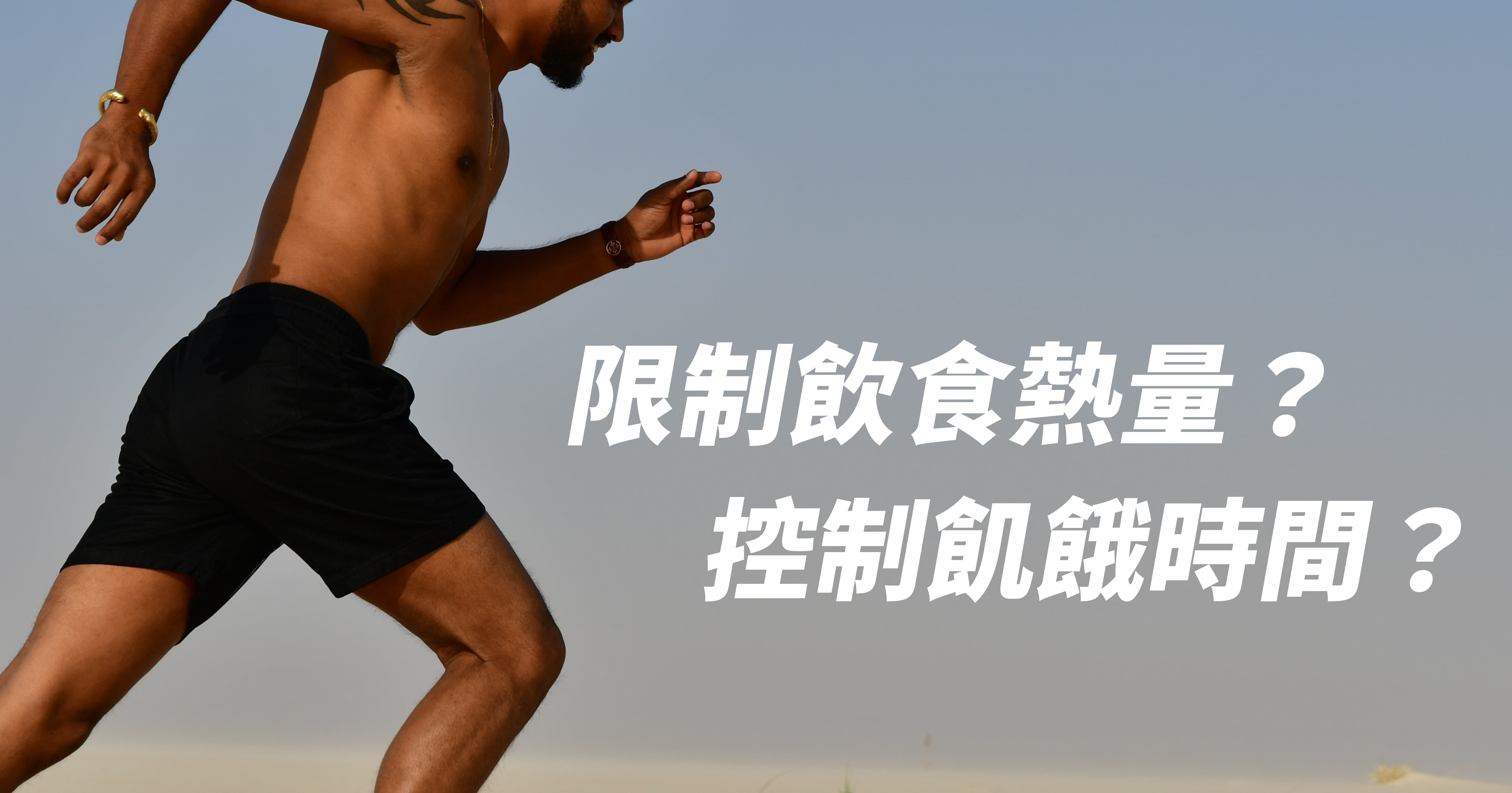 減重到底限制飲食熱量有效？還是控制飢餓時間有效？