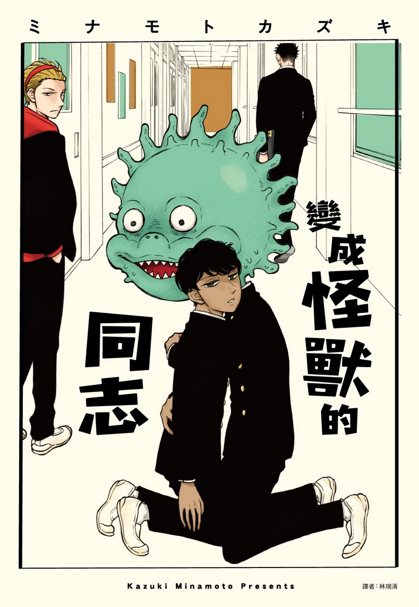 《變成怪獸的同志》書封