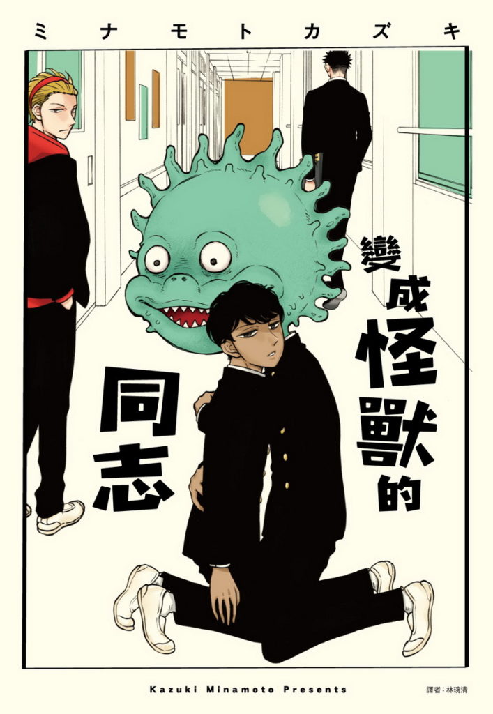 《變成怪獸的同志》書封