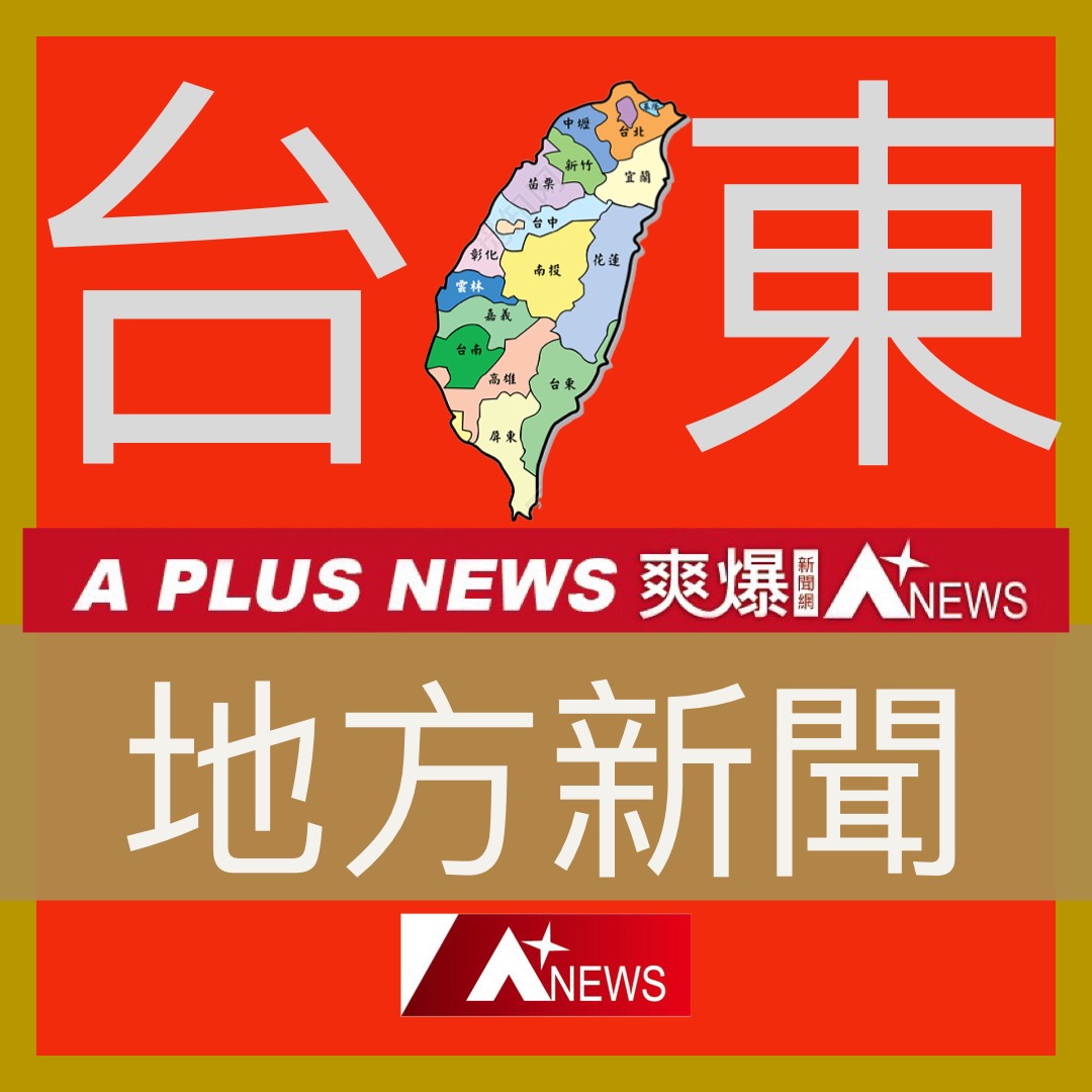 爽爆新聞網/台東地方新聞