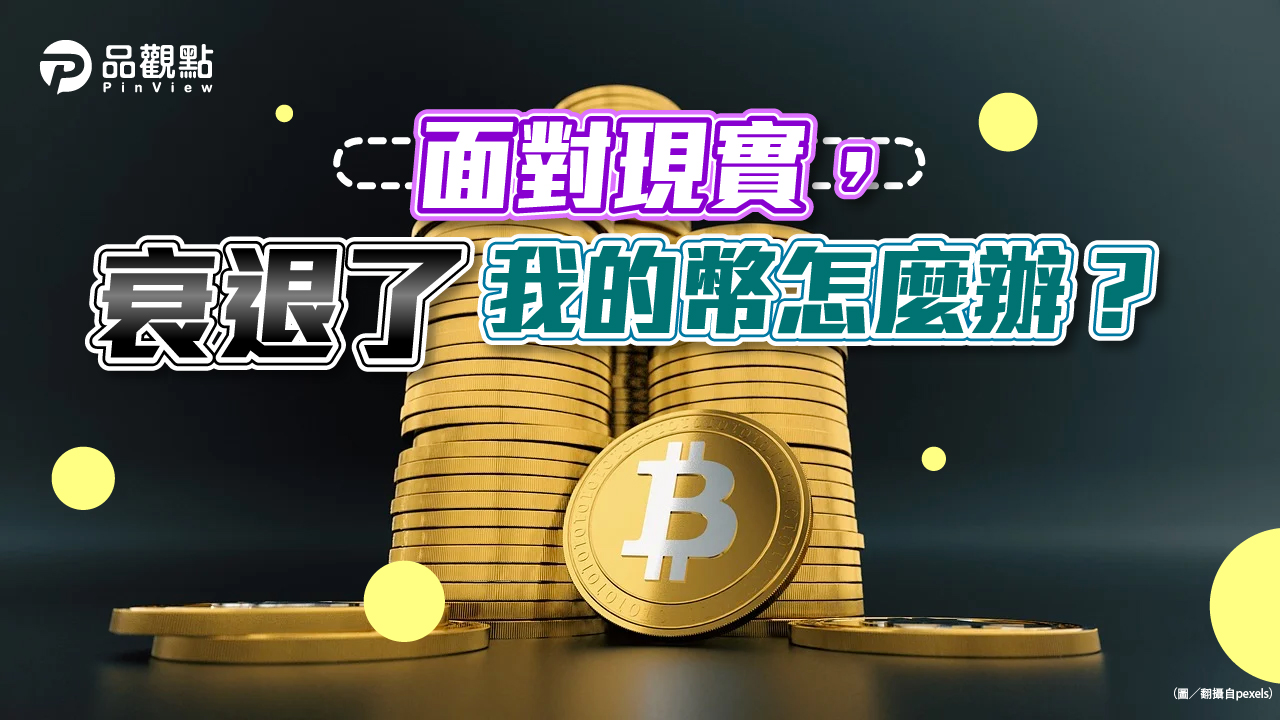 品觀點│面對現實,衰退了我的幣怎麼辦?│財經