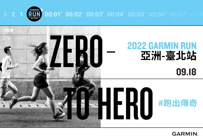 2022 Garmin Run亞洲系列賽台北站即日起開放報名