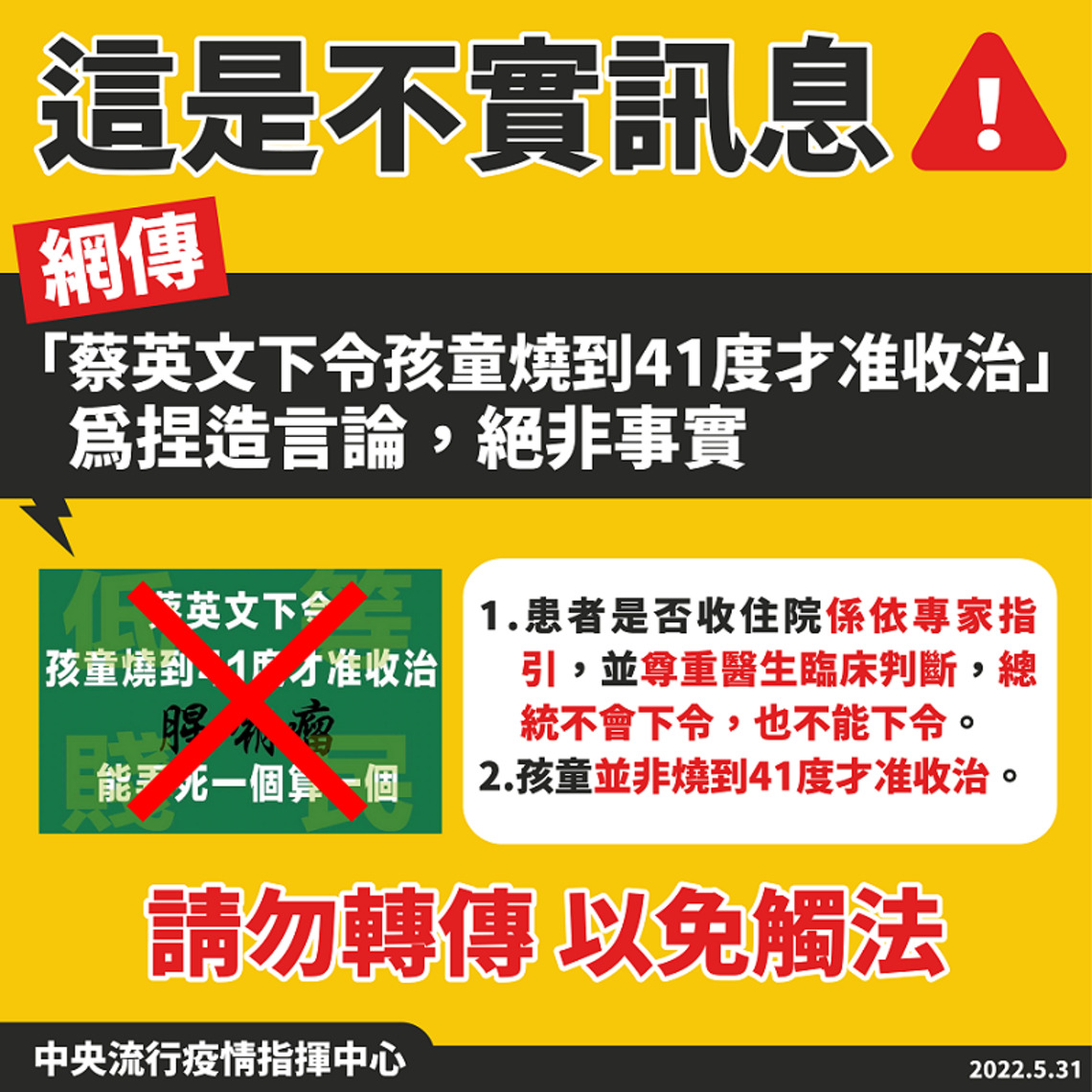 網傳「孩童燒到41度才准收治」為不實訊息 勿轉傳以免觸法