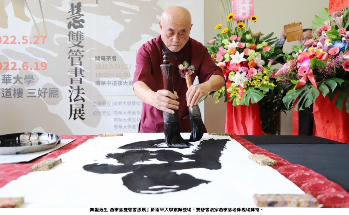 「舞墨逸生-蕭季慧雙管書法展」南華大學震撼登場 雙管交揮展現獨樹一幟的「蕭氏雙管書體」