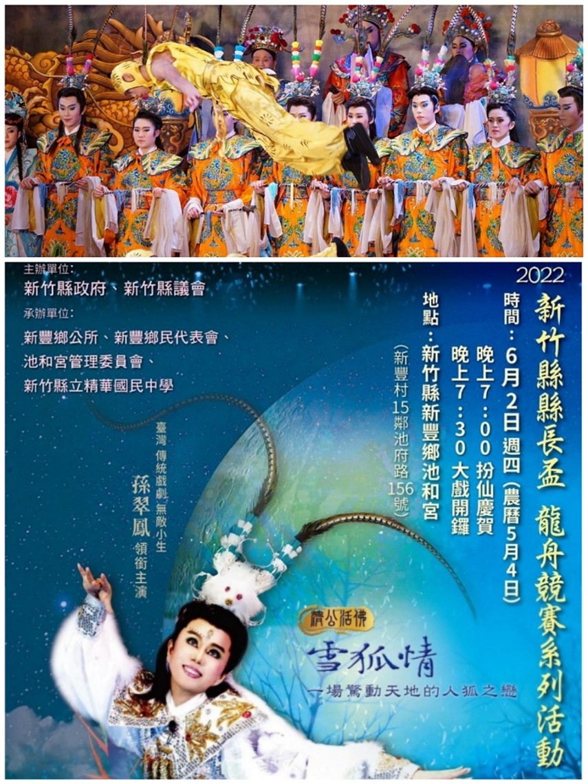 竹縣龍舟賽系列活動《濟公活佛之雪狐情》大戲 明華園孫翠鳳與鄭雅升、陳勝在領銜主演