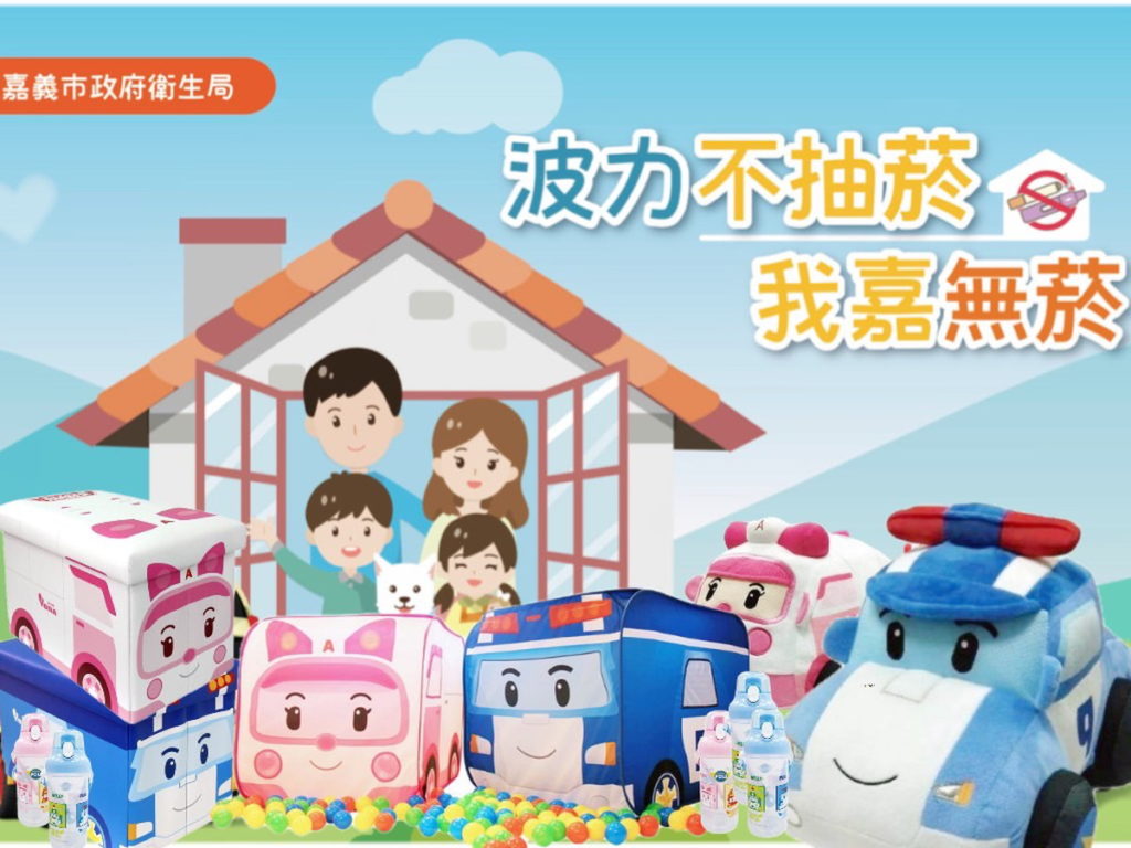 嘉義市「波力不抽菸,我嘉無菸」,共同響應世界無菸531
