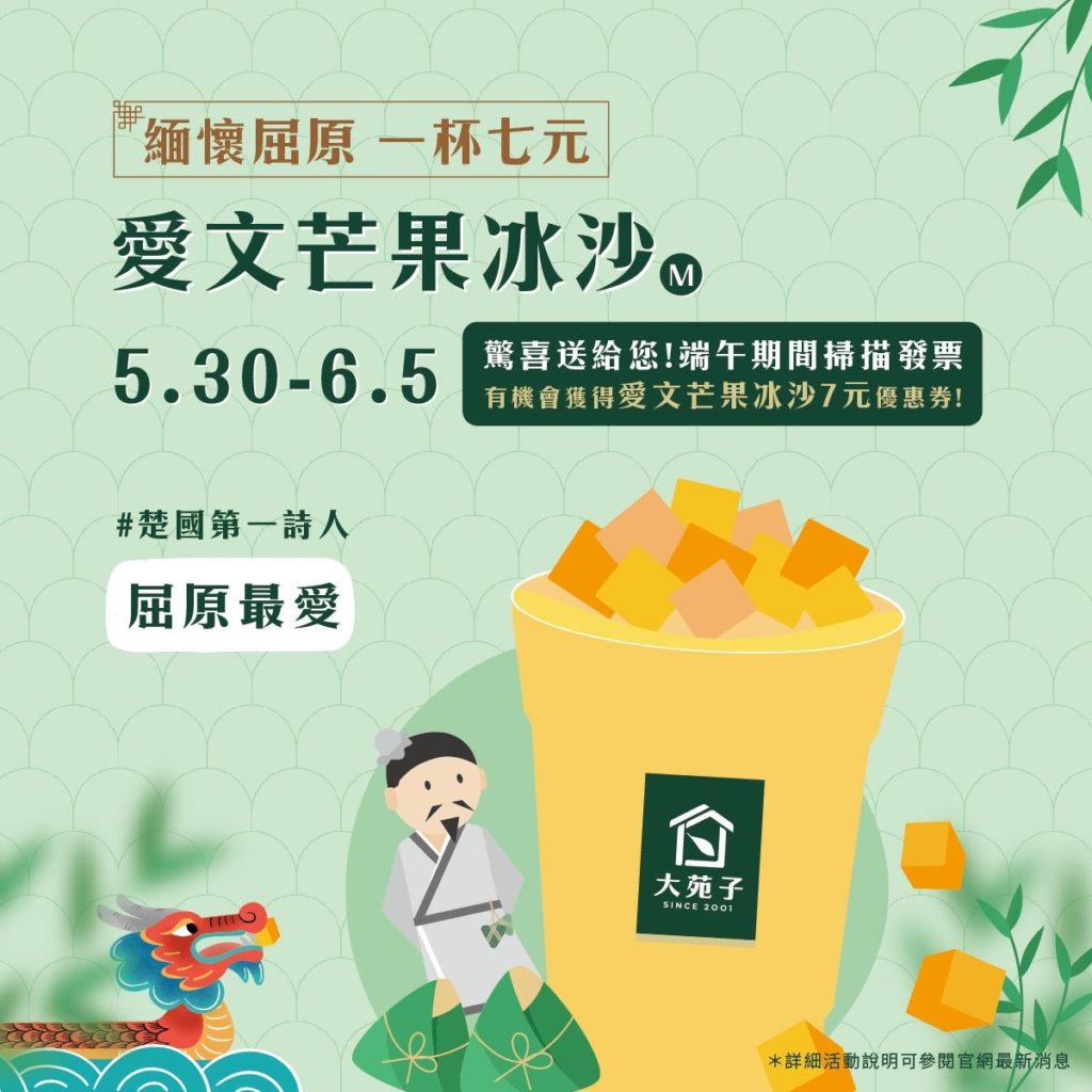 大苑子與您一起緬懷屈原,會員凡於0530(一)_0605(日)間掃描大苑子的消費發票,就有機會獲得「愛文芒果冰沙七元優惠券」