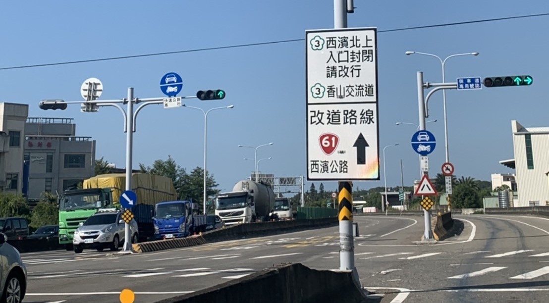 ▲端午連假6月4日及5日,國道三號西濱交流道北上入口匝道封閉 (圖/苗栗縣警察局 提供)