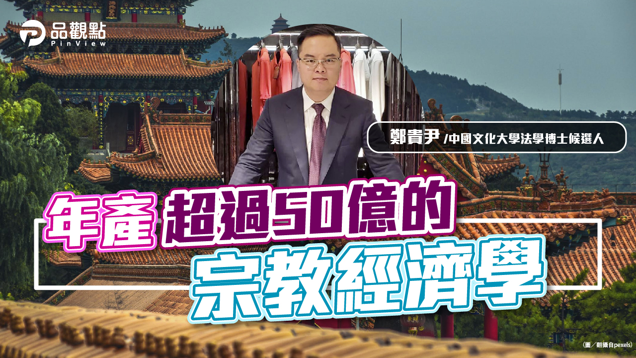 品觀點│與神同行:年產超過50億的「宗教經濟學」,大甲媽繞境活動與麥加朝聖、梵蒂岡耶誕彌撤並稱世界三大宗教盛事│財經