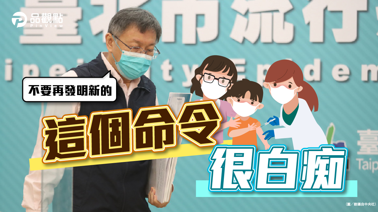 品觀點|兒童集中打疫苗 柯:不要再發明新的|政治