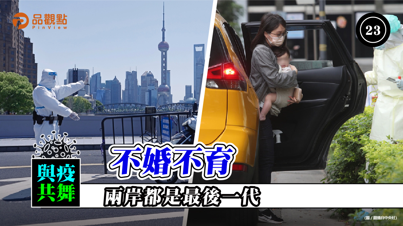 品觀點 | 疫情衝擊 兩岸連2年結婚與出生人數創新低 | 兩岸