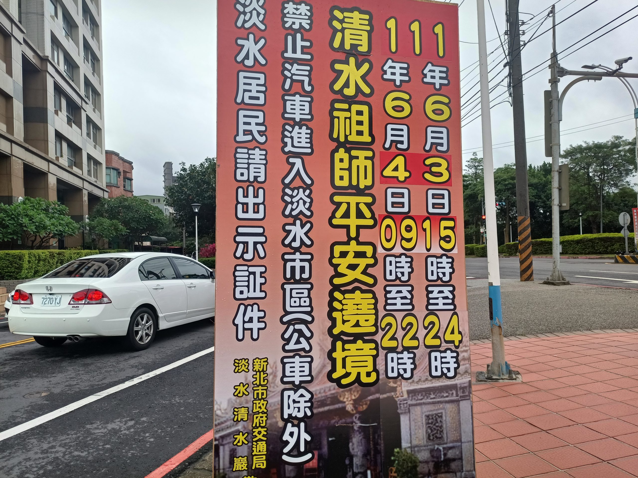 清水巖祖師遶境活動 淡水警實施交通管制