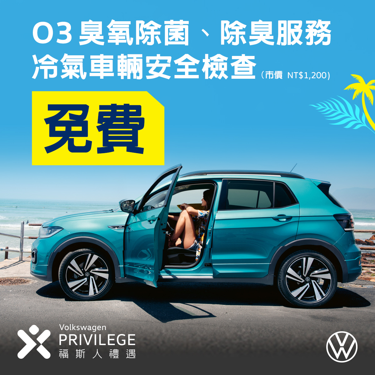 Volkswagen夏季健檢服務開跑 原廠冷氣壓縮機大降價