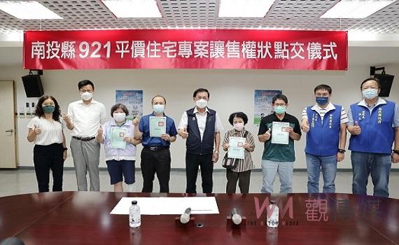 九二一平宅專案 讓售完成南投、草屯點交