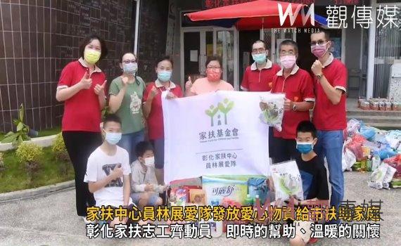 影／彰化家扶中心員林展愛隊發放愛心物資給員林市扶助家庭