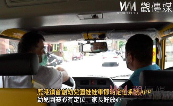 影/獨步彰化 鹿港鎮首創幼兒園娃娃車即時定位系統APP