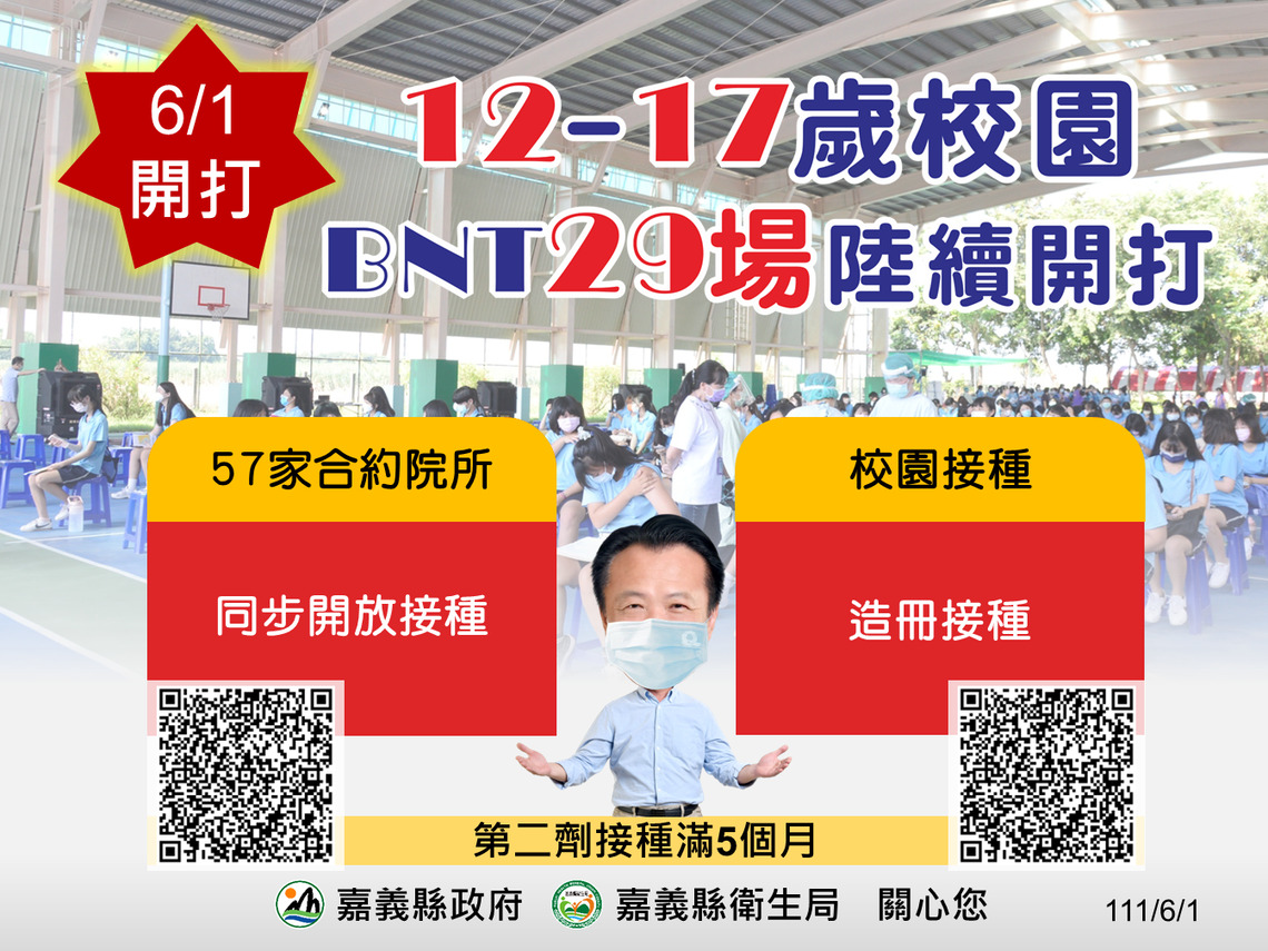 嘉縣12-17歲校園BNT接種6月1日起全縣共29場陸續開跑