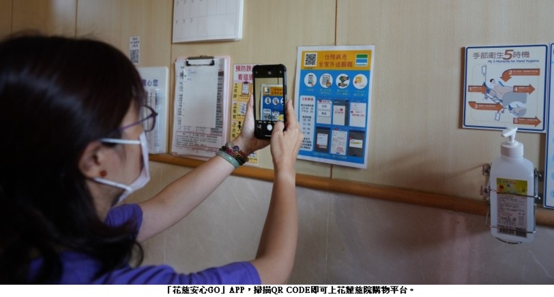 「花蓮慈院安心GO」 APP 病人手機購物直送護理站