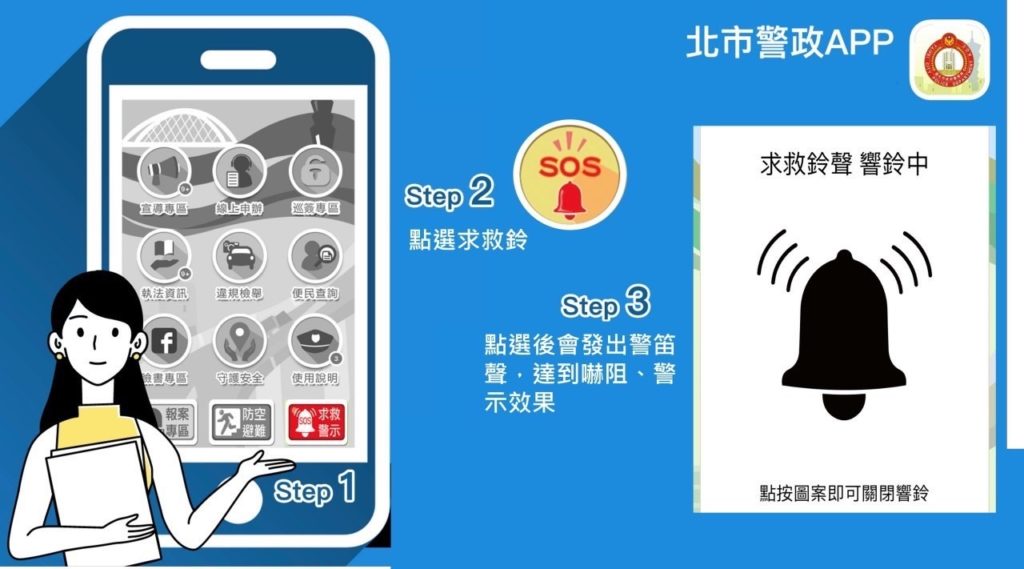 民眾可下載「北市警政APP」使用警報器或視訊報案救援