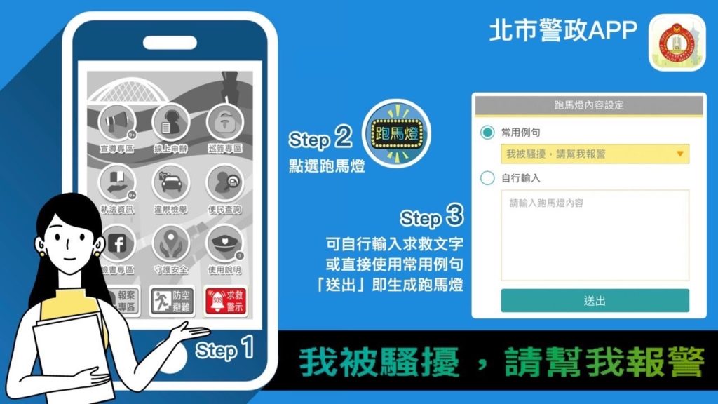 民眾可下載「北市警政APP」使用警報器或視訊報案救援