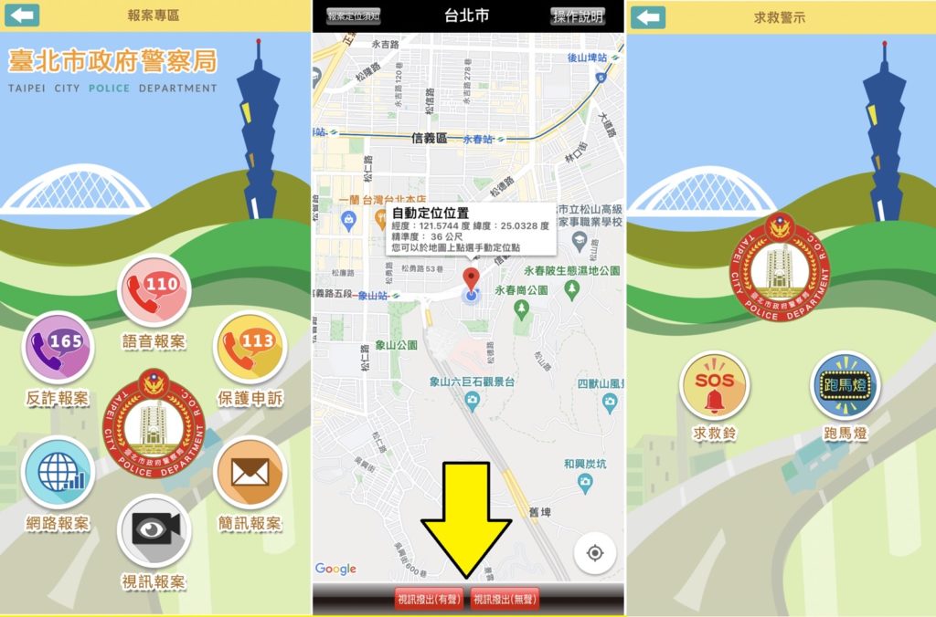 民眾可下載「北市警政APP」使用警報器或視訊報案救援