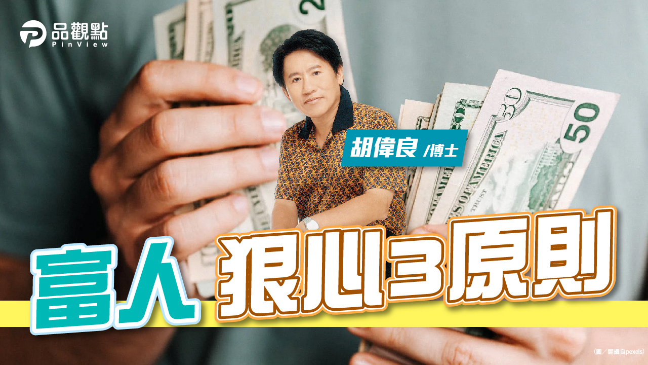 品觀點|胡偉良的財富人生:富人要夠「狠」才會變得更富有|財經