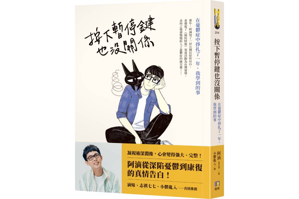 按下暫停鍵也沒關係!百萬YouTuber阿滴著書公開憂鬱症康復紀錄 46 New Project 2022 06 01T163659.968
