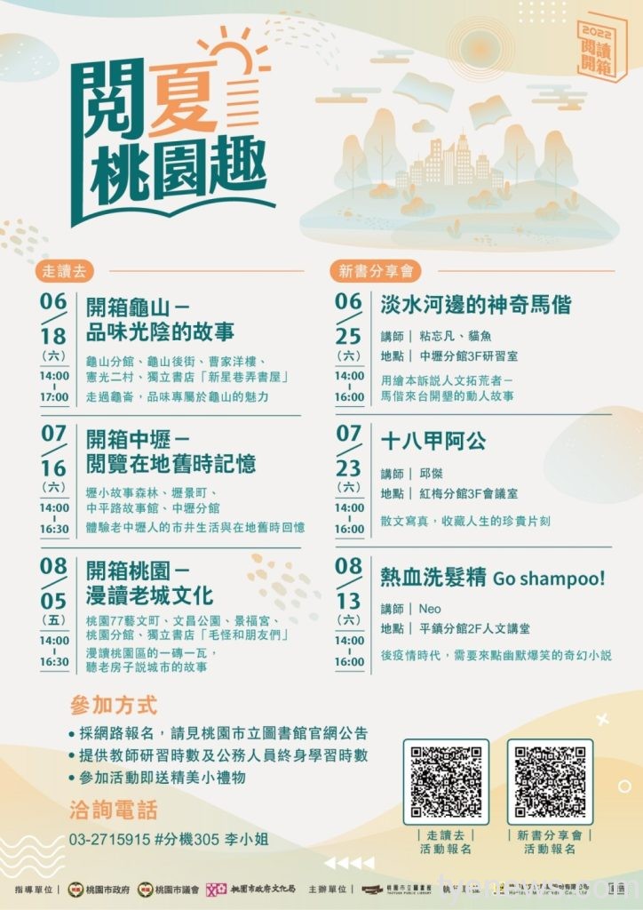 桃市圖「閱夏桃園趣」 精美好禮等你拿 20 閱夏桃園趣DM scaled