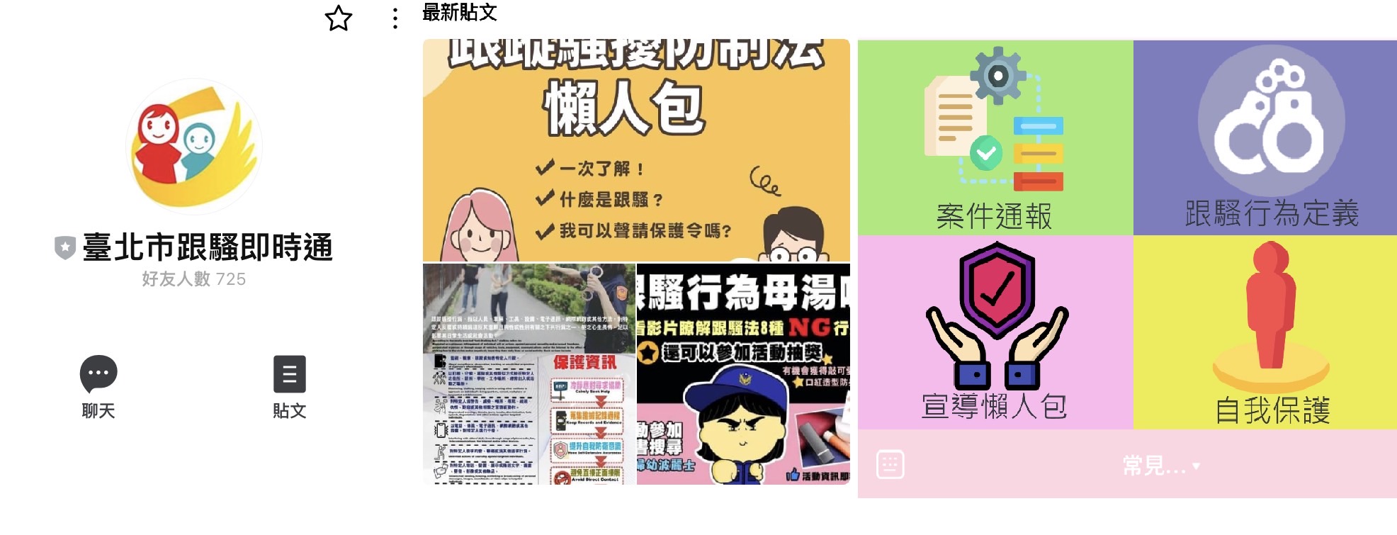 圖片說明:臺北市政府警察局婦幼警察隊創立「跟騷即時通」提供同仁24小時線上諮詢。(記者宋紹誠翻攝)