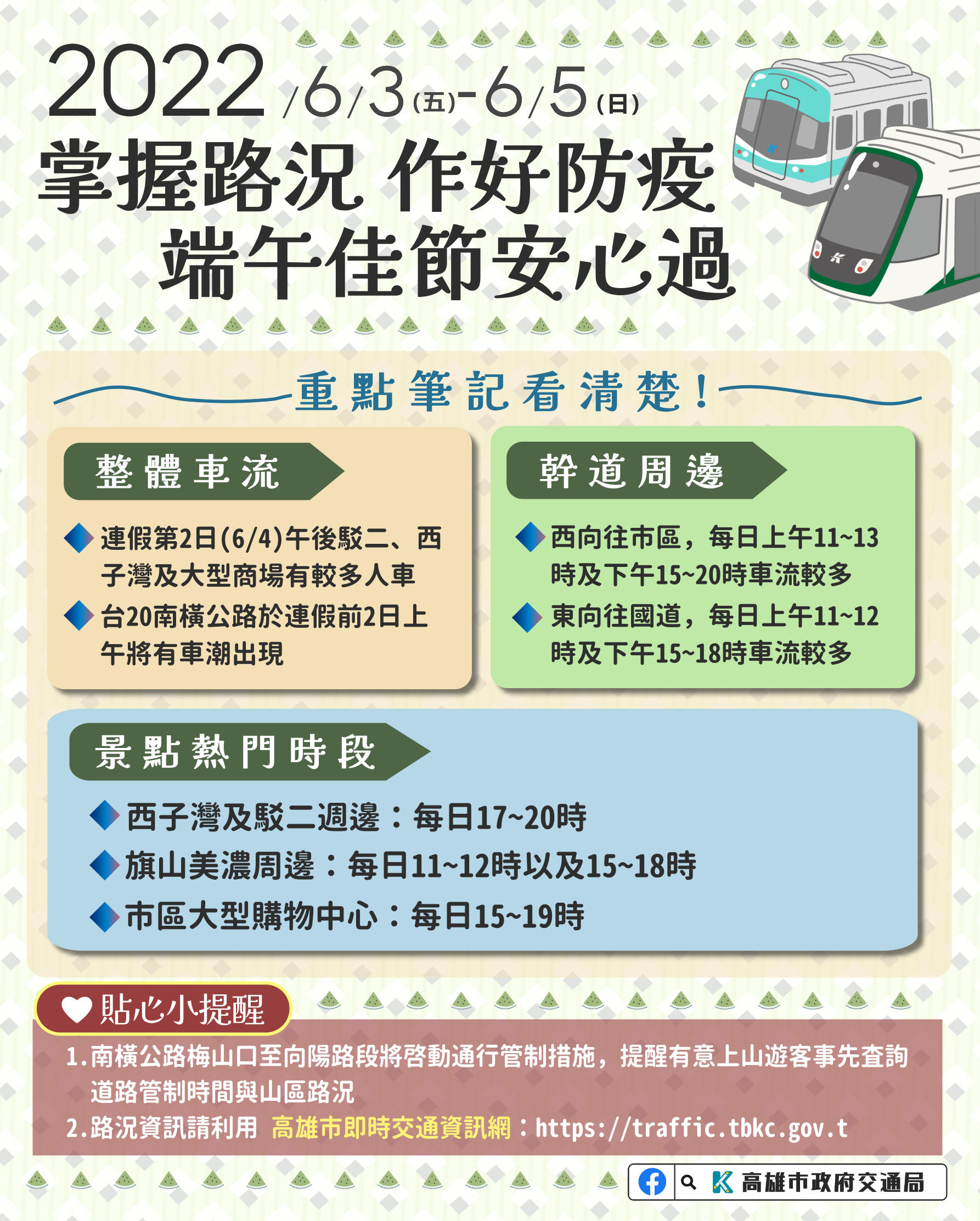 掌握高市景點連假車流 作好出遊的防疫措施