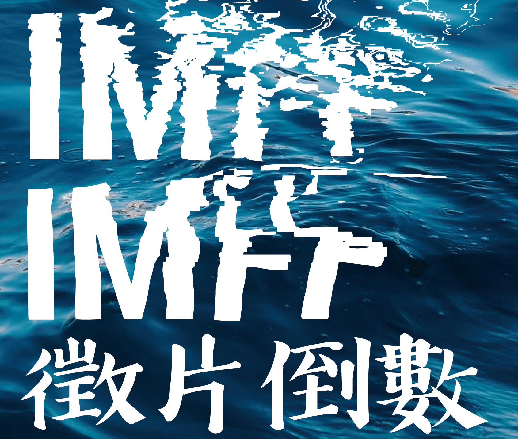 第三屆IM兩岸青年影展徵件 徵件倒數