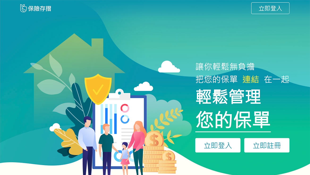 打造您的保險管家─保險業一站式服務再升級，保險存摺正式上線
