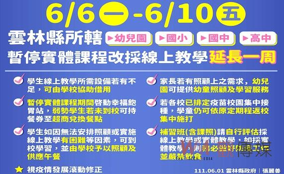 雲林高中以下暫停實體課程　線上教學延長一周6/6-6/10
